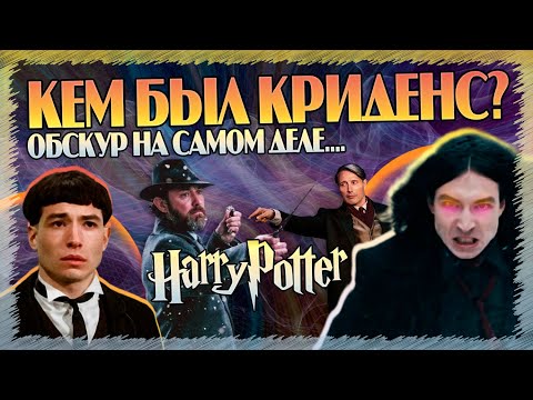 Видео: Кто Такой Обскур Криденс на Самом Деле? Гарри Поттер и Фантастические Твари Полный Разбор