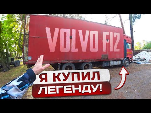 Видео: Купил Volvo F12 1991г из СССР!!! Доехать и не сломаться. Её ожидает Новая жизнь.