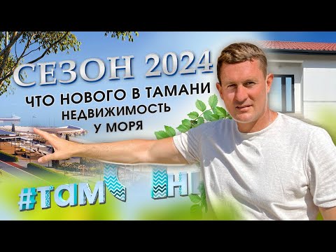 Видео: Как изменилась Тамань за год. Сезон 2024г. Обзор лучших мест для жизни и инвестиций, дома от 5,5млн.