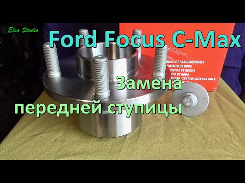 Видео: Замена передней ступицы Ford Focus C-Max