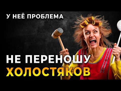 Видео: ТЫ в черном списке! Почему женщины не переносят холостяков?