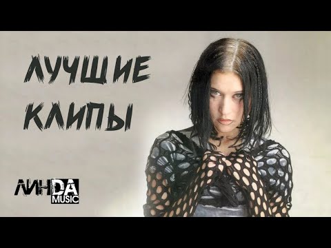 Видео: Линда - Лучшие клипы (видеоальбом)