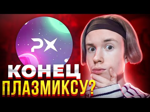 Видео: ПОЧЕМУ ПЛАЗМИКС ЗАКРЫЛСЯ? АГЕРА УШЕЛ с PLAZMIX?