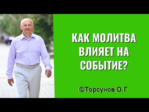 Видео: Как Молитва влияет на событие? Торсунов лекция