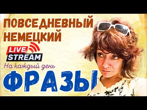 Видео: 🇩🇪 Немецкие фразы, без которых ты как без рук в Германии
