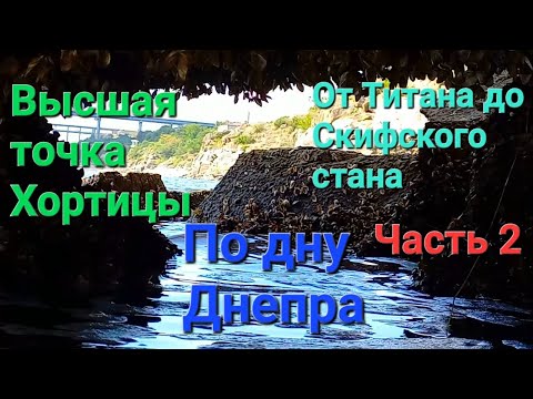 Видео: Высшая точка Хортицы. По дну Днепра. От Титана до Скифского стана.