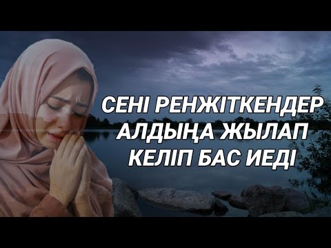 Видео: Саған жамандық жасаған адамдар алдыңа тізе бүгіп келеді