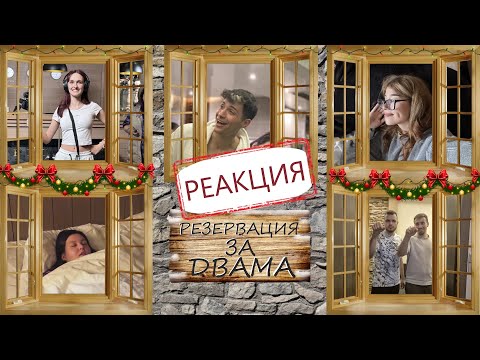 Видео: РЕАГИРАМ НА 'РЕЗЕРВАЦИЯ ЗА ДВАМА' ЕП.1 🔥