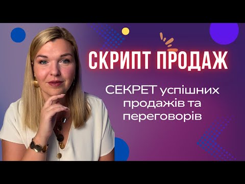 Видео: Як створити скрипт продажів, який закриває клієнта на “так”