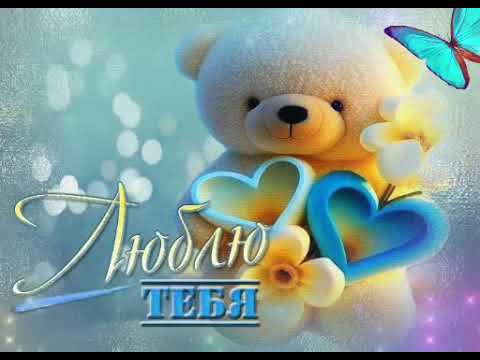 Видео: ЛЮБЛЮ ТЕБЯ 😘🤩🥰♥♥♥♥✨