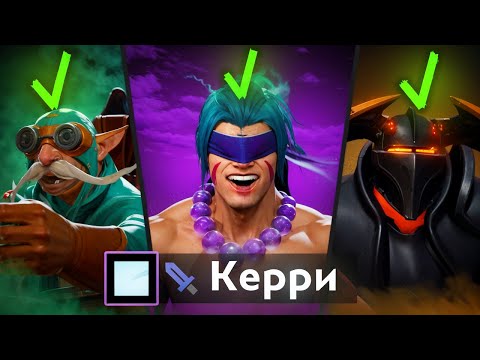 Видео: СТАТЬ ТОПОВЫМ КЕРИ -- ЭТИХ ГЕРОЕВ НЕ ОСТАНОВИТЬ