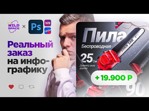 Видео: ВЫПОЛНЯЮ РЕАЛЬНЫЙ ЗАКАЗ ПО ИНФОГРАФИКЕ ОТ ДИЗАЙН-СТУДИИ