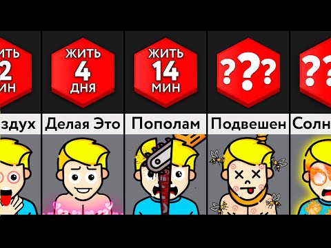 Видео: Как Долго Ты Протянешь?