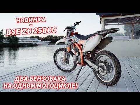 Видео: Два бензобака на одном мотоцикле! Новинка BSE Z6 250сс