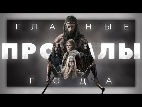 Видео: Главные провалы 2022 года. Часть 1