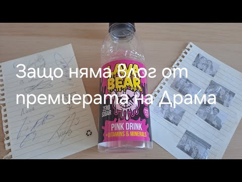 Видео: Защо няма влог от премиерата на Драма 2? Автографите и снимките, които получих. Monika Slavova🥰🥰🥰