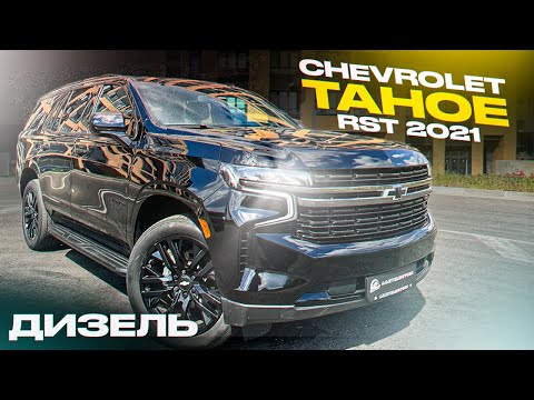 Видео: 🔥 Chevrolet TAHOE 2021г RST Антихром 3.0 дизель 49.000 км              Под заказ 🔥~7.500.000₽