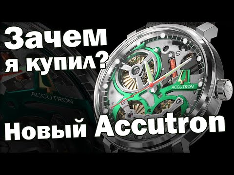 Видео: Купил себе часы ACCUTRON Spaceview