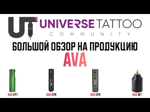 Видео: Обзор тату машинок AVA EP7, EP8, EP9 и блока питания W8