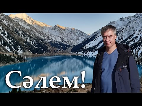 Видео: Привет, Казахстан! Первые впечатления.