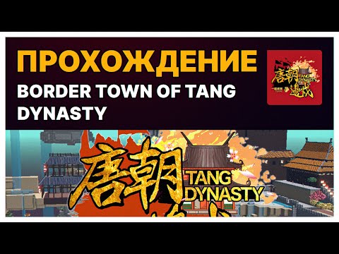 Видео: Прохождение карты Border Town of Tang Dynasty за 5 минут! Прохождение 3 Альфа сезона Sandbox.