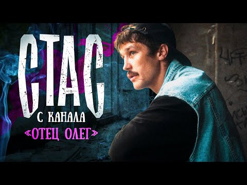 Видео: Стас с канала ​Отец Олег (@OtetsOleg). Детство в деревне, СОЛЕВОЙ АД, блогинг.