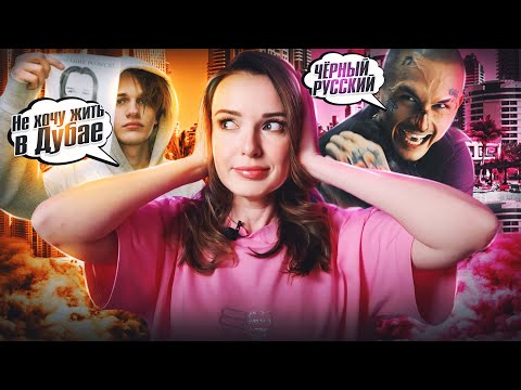 Видео: РЕАКЦИЯ MORGENSHTERN - ЧЕРНЫЙ РУССКИЙ + SCALLY MILANO - Я НЕ ХОЧУ ЖИТЬ В ДУБАЕ