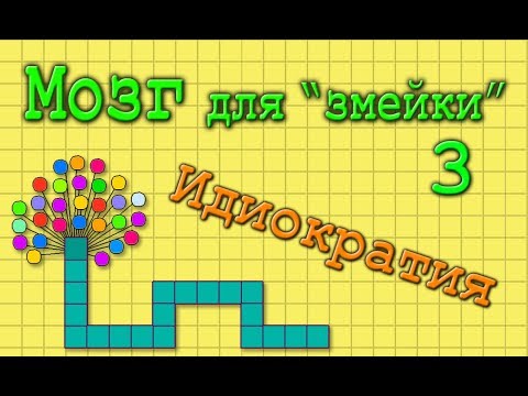 Видео: Создаём мозг для "змейки". Часть 3. Идиократия