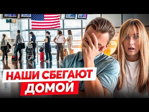 Видео: Почему ИММИГРАНТЫ БЕГУТ из Америки? Обратная сторона, о которой молчат