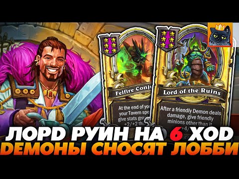 Видео: ЛОРД РУИН НА 6 ХОД! ДЕМОНЫ СНОСЯТ ЛОББИ НА EZ!!! Guddumpog Guddummit Hearthstone