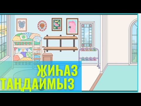 Видео: ЖИҺАЗ ТАҢДАЙМЫЗ