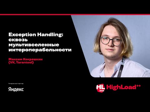 Видео: Exception Handling: сквозь мультивселенные интероперабельности / Максим Кокряшкин (VK, Tarantool)