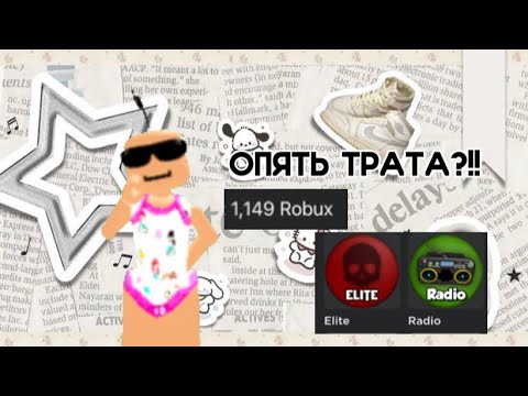 Видео: ОПЯТЬ ТРАТА РОБУКСОВ! Трата 1к РОБУКСОВ, КУПИЛА СКИН,РАДИО И ЭЛИТУ?!!