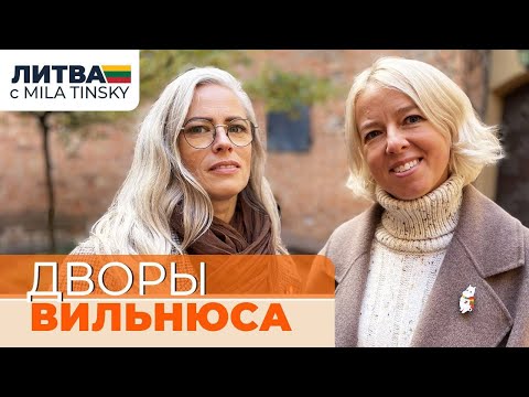 Видео: Дворы Вильнюса