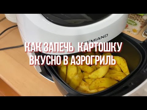 Видео: Как запечь  картошку вкусно в Аэрогриль! Только так будет вкусно