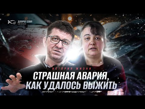 Видео: Страшная авария, как удалось выжить | история жизни | Андрей и Ильза Альтман