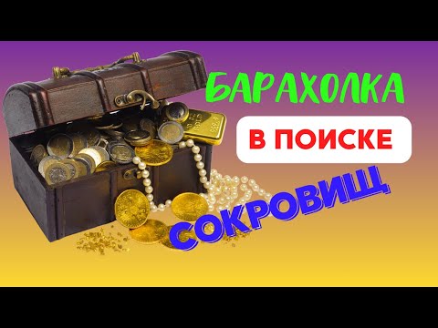 Видео: Барахолка в поисках сокровищ, Болгария что нашли