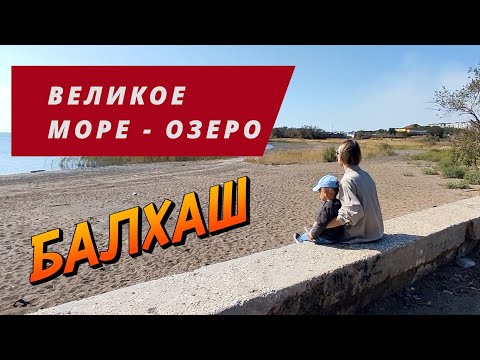 Видео: #6 БАЛХАШ, ВЕЛИКОЕ ОЗЕРО КОТОРОЕ МЫ ТЕРЯЕМ. Приозерск, Улькен на автодоме.