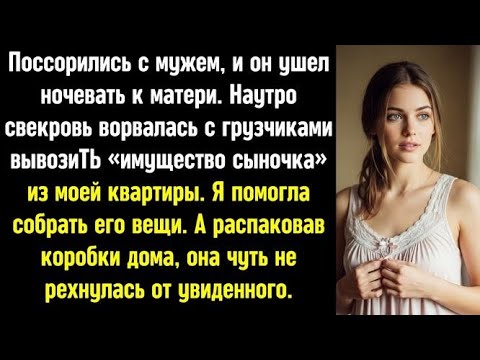Видео: После ссоры с мужем, свекровь пришла с грузчиками вывозить «имущество сыночка» из моей квартиры