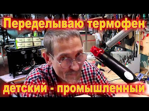 Видео: Переделка фена для творчества в фен для заработка