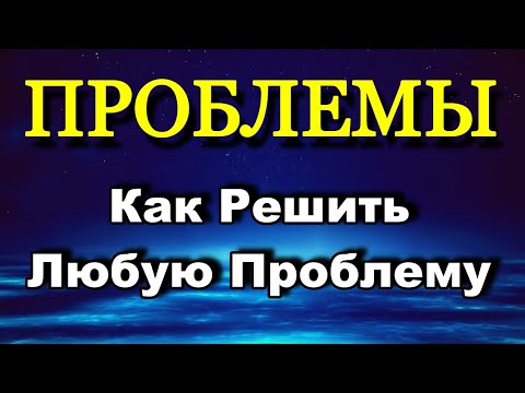 Видео: Проблемы - Решение Проблем - Как Решить Любую Проблему - Психология Человека - Максим Власов