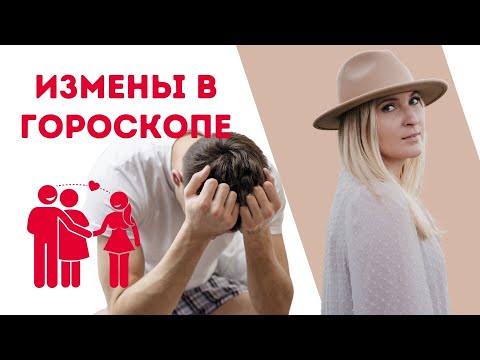 Видео: ИЗМЕНА В ГОРОСКОПЕ I СКЛОННОСТЬ К ТАЙНЫМ ОТНОШЕНИЯМ (eng sub)