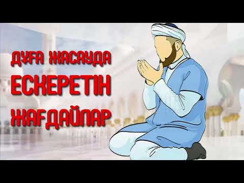 Видео: Дұға жасауда ескеретін жағдайлар - Дарын Мубаров