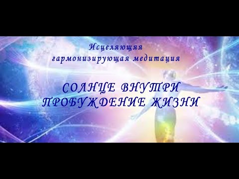 Видео: Солнце внутри  -  Пробуждение жизни   -   Часть 1