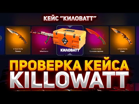 Видео: ПОЛНАЯ ПРОВЕРКА КЕЙСА "KILLOWATT" на ТОПСКИН! ЦЕЛЬ: ВЫБИТЬ НОВОЕ AWP на TOPSKIN #kilowatt #opencase