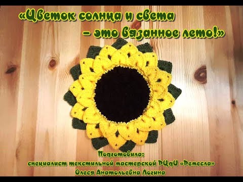 Видео: Вязание крючком/Текстильная мастерская/Вязаная прихватка/Цветок солнца и света – это вязанное лето!