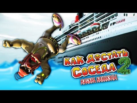 Видео: СОСЕДА - ЗА БОРТ!  ПАКОСТИ ДЛЯ СОСЕДА в весёлой игре Как Достать Соседа 2