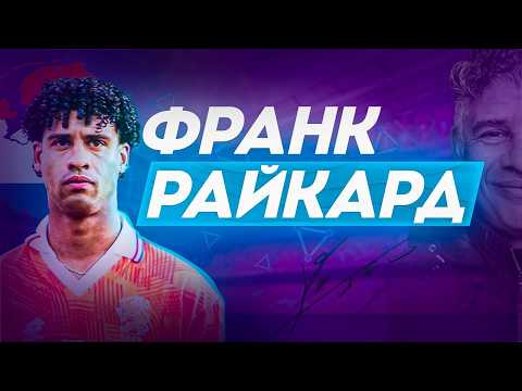 Видео: Франк Райкард — Черный лебедь | Открыл миру Месси, плевался в соперника и поругался с Кройфом