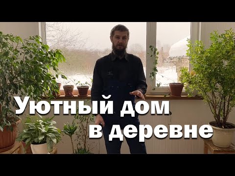 Видео: Как сделать красиво и не разориться // Отделка в деревенском доме