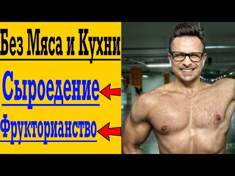 Видео: Не Готовлю, ем Только ФРУКТЫ и Овощи | Сыроедение и Фрукторианство